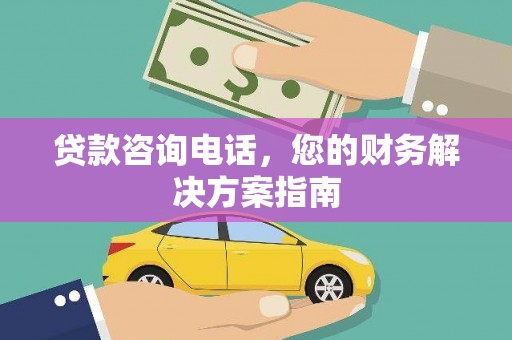 神农架贷款咨询电话，您的财务解决方案指南