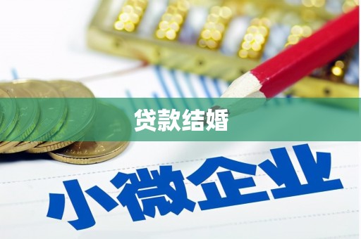 神农架贷款结婚