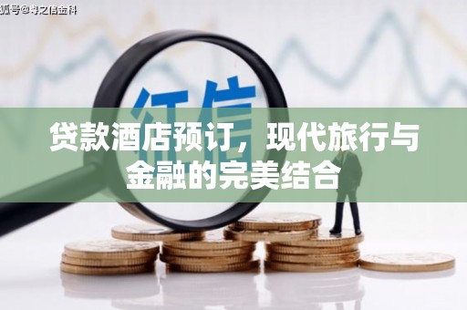神农架贷款酒店预订，现代旅行与金融的完美结合