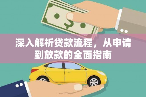 神农架深入解析贷款流程，从申请到放款的全面指南