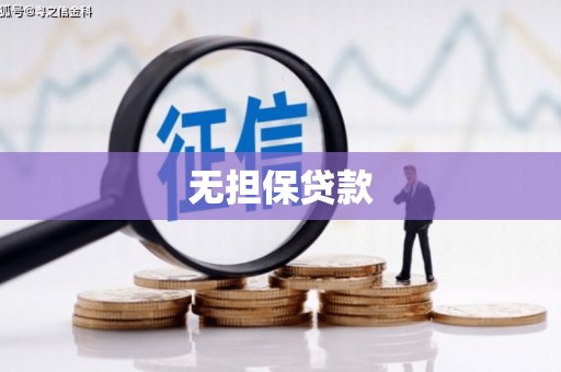 神农架无担保贷款
