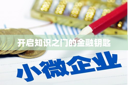 神农架开启知识之门的金融钥匙