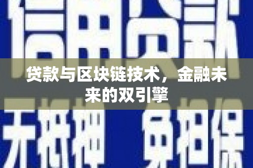 神农架贷款与区块链技术，金融未来的双引擎