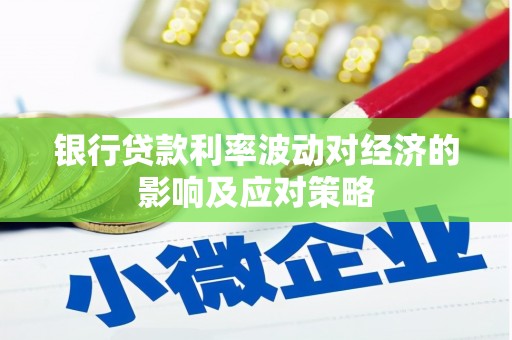 神农架银行贷款利率波动对经济的影响及应对策略
