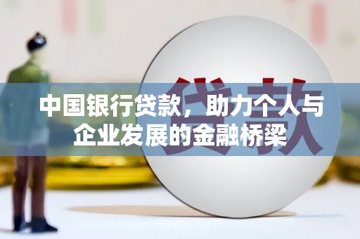 神农架中国银行贷款，助力个人与企业发展的金融桥梁