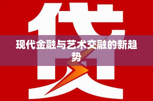 神农架现代金融与艺术交融的新趋势