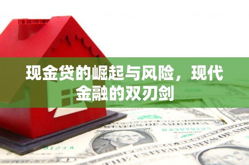 神农架现金贷的崛起与风险，现代金融的双刃剑