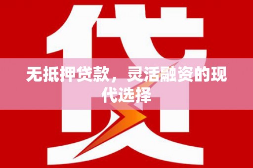 神农架无抵押贷款，灵活融资的现代选择