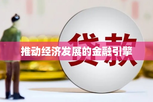 神农架推动经济发展的金融引擎
