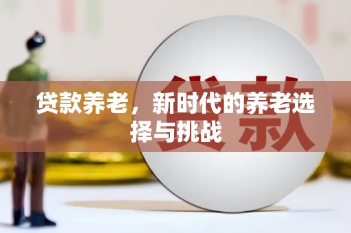 神农架贷款养老，新时代的养老选择与挑战