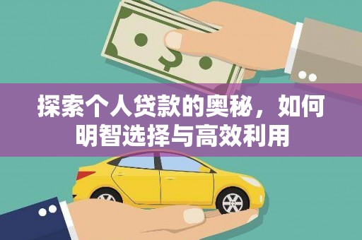 神农架探索个人贷款的奥秘，如何明智选择与高效利用