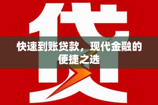 神农架快速到账贷款，现代金融的便捷之选
