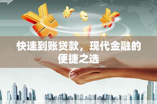 神农架快速到账贷款，现代金融的便捷之选