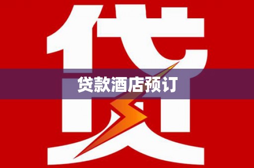 神农架贷款酒店预订