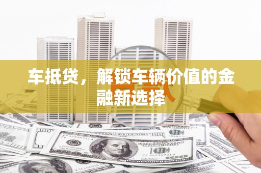 神农架车抵贷，解锁车辆价值的金融新选择