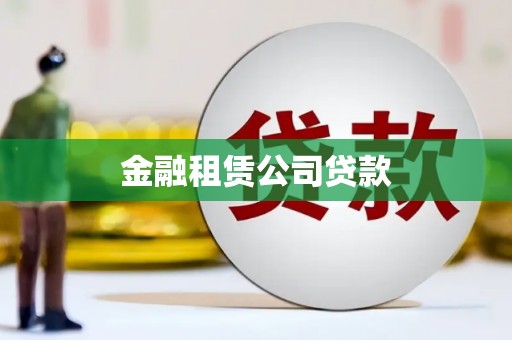 神农架金融租赁公司贷款