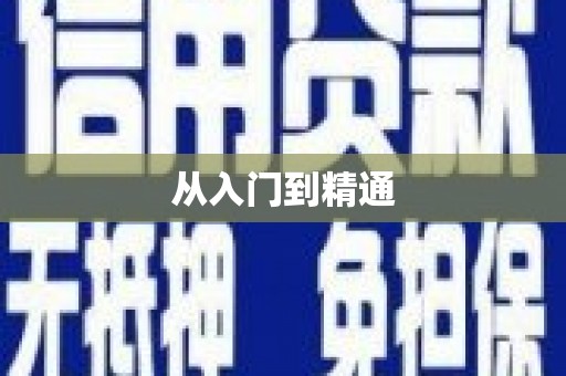 神农架从入门到精通