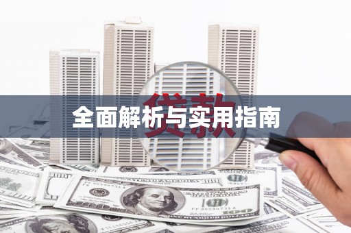 神农架全面解析与实用指南