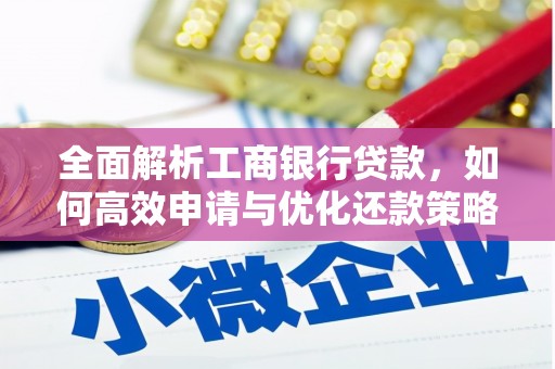 神农架全面解析工商银行贷款，如何高效申请与优化还款策略