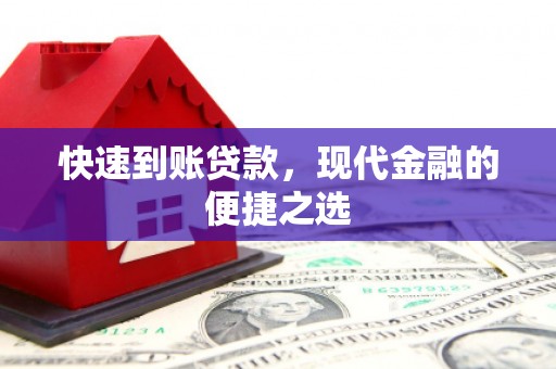 神农架快速到账贷款，现代金融的便捷之选