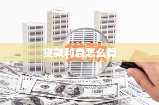 神农架贷款利息怎么算