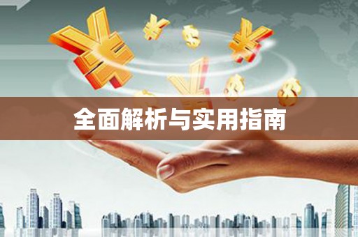 神农架全面解析与实用指南