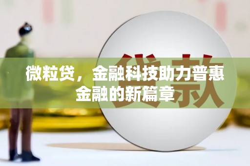 神农架微粒贷，金融科技助力普惠金融的新篇章