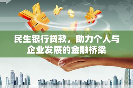 神农架民生银行贷款，助力个人与企业发展的金融桥梁