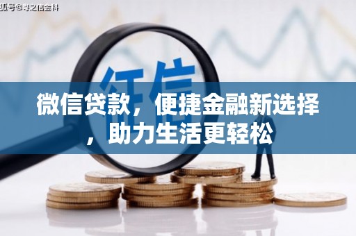 神农架微信贷款，便捷金融新选择，助力生活更轻松