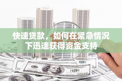 神农架快速贷款，如何在紧急情况下迅速获得资金支持