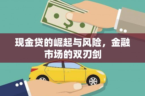 神农架现金贷的崛起与风险，金融市场的双刃剑