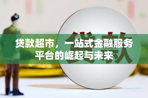 神农架贷款超市，一站式金融服务平台的崛起与未来