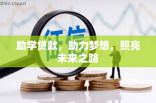神农架助学贷款，助力梦想，照亮未来之路