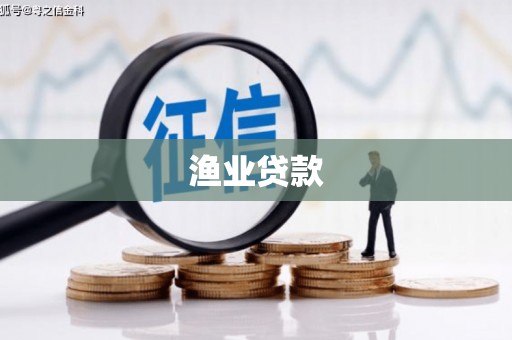 神农架渔业贷款