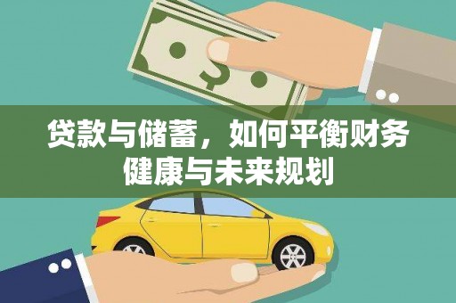 神农架贷款与储蓄，如何平衡财务健康与未来规划