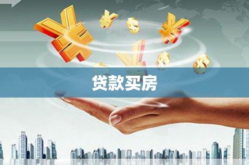 神农架贷款买房