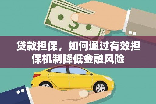 神农架贷款担保，如何通过有效担保机制降低金融风险
