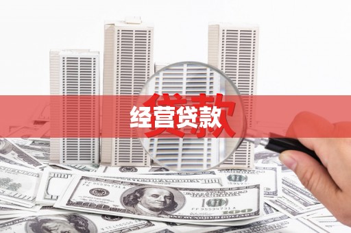 神农架经营贷款