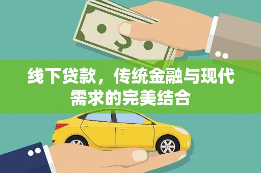 神农架线下贷款，传统金融与现代需求的完美结合