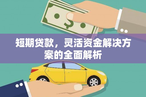 神农架短期贷款，灵活资金解决方案的全面解析