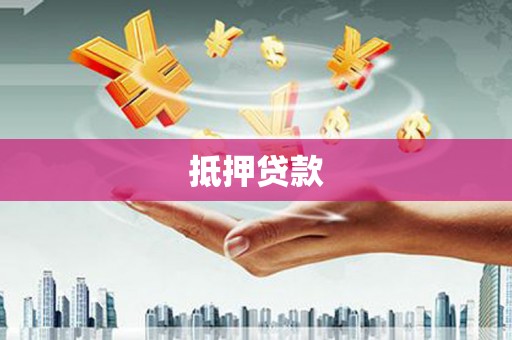 神农架抵押贷款