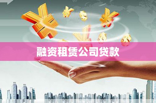 神农架融资租赁公司贷款