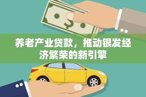 神农架养老产业贷款，推动银发经济繁荣的新引擎
