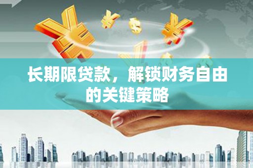 神农架长期限贷款，解锁财务自由的关键策略