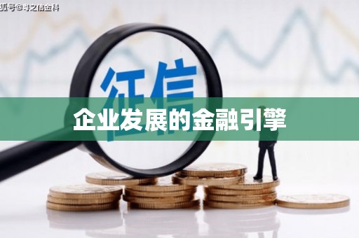 神农架企业发展的金融引擎
