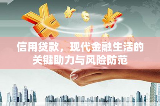 神农架信用贷款，现代金融生活的关键助力与风险防范