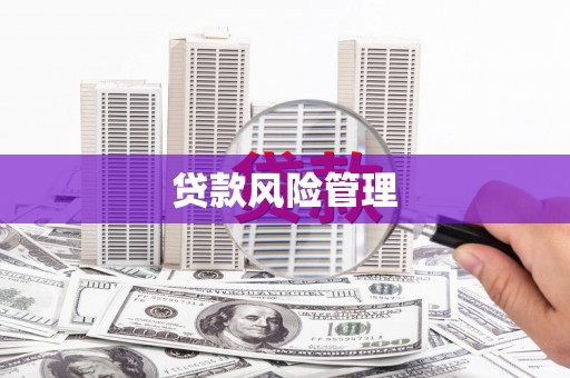 神农架贷款风险管理