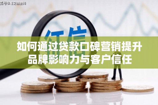 神农架如何通过贷款口碑营销提升品牌影响力与客户信任