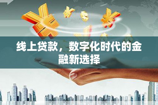 神农架线上贷款，数字化时代的金融新选择