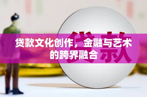 神农架贷款文化创作，金融与艺术的跨界融合